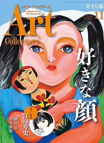 Artcollectors（アートコレクターズ） No.152 (発売日2021年10月25日) | 雑誌/定期購読の予約はFujisan