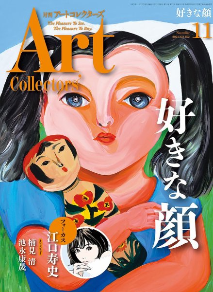 Artcollectors（アートコレクターズ） No.152 (発売日2021年10月25日) 表紙