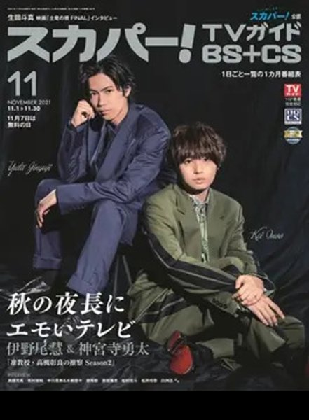 スカパー!TVガイドBS+CS 2021年11月号 (発売日2021年10月25日) 表紙