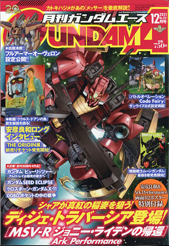 GUNDAM A (ガンダムエース) 2021年12月号 (発売日2021年10月26日