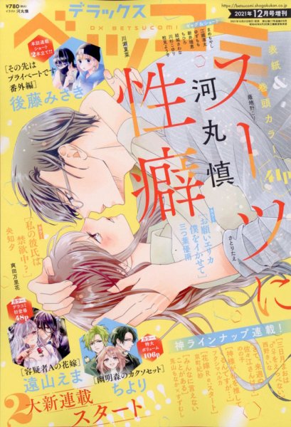 デラックス Betsucomi (ベツコミ) 2021年12月号 (発売日2021年10月21日) 表紙