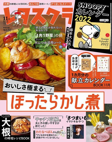 レタスクラブ 2021年11月増刊号 (発売日2021年10月25日) 表紙