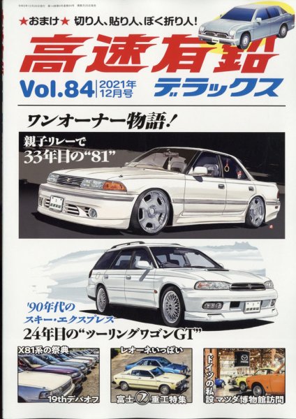 高速有鉛デラックス 2021年12月号 (発売日2021年10月26日) 表紙