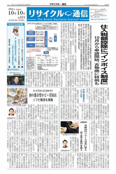 リユース経済新聞 2021年10月10日発売号 表紙
