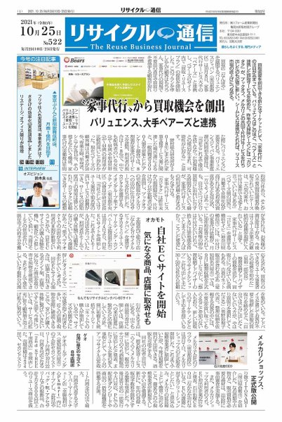 リユース経済新聞 2021年10月25日発売号 表紙