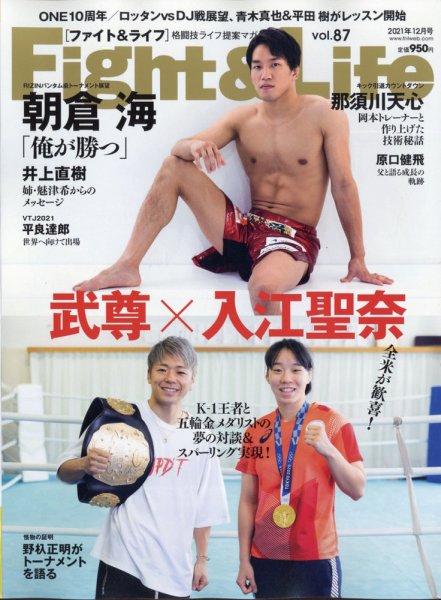 Fight＆Life（ファイト＆ライフ） vol.87 (発売日2021年10月22日) 表紙
