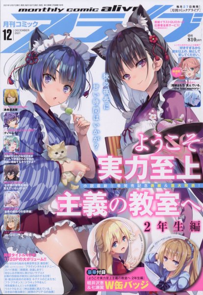 月刊コミックアライブ 2021年12月号 (発売日2021年10月27日) 表紙