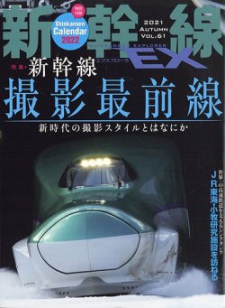 新幹線エクスプローラ 2021年12月号 (発売日2021年10月21日) 表紙