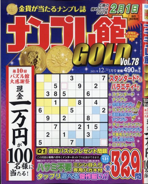 ナンプレ館GOLD 2021年12月号 (発売日2021年10月26日) 表紙