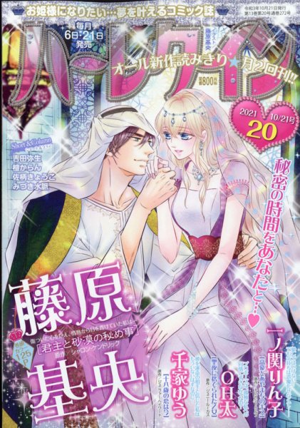 ハーレクイン 2021年10/21号 (発売日2021年10月06日) 表紙