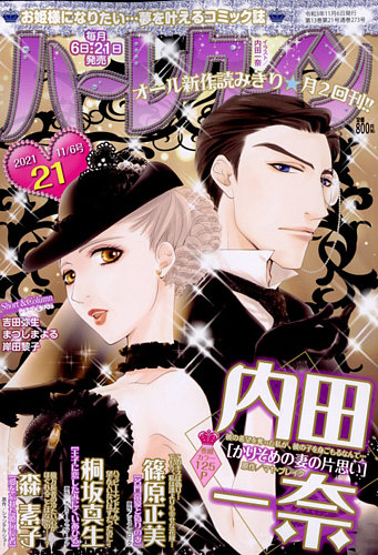 ハーレクインの最新号 21年11 6号 発売日21年10月21日 雑誌 定期購読の予約はfujisan
