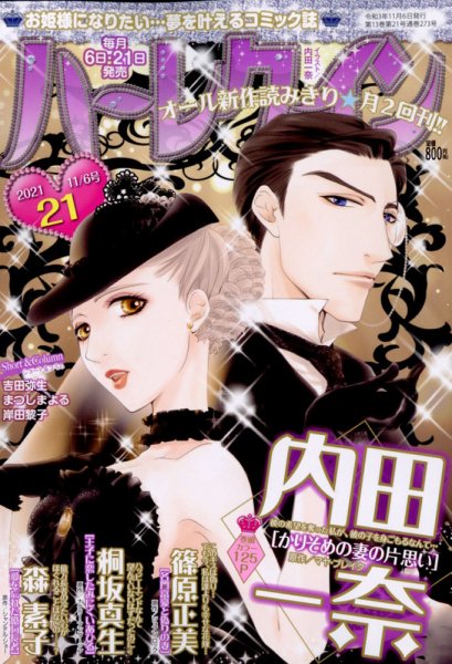 ハーレクイン 2021年11/6号 (発売日2021年10月21日) 表紙