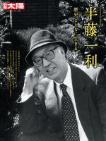 別冊太陽 半藤一利 表紙