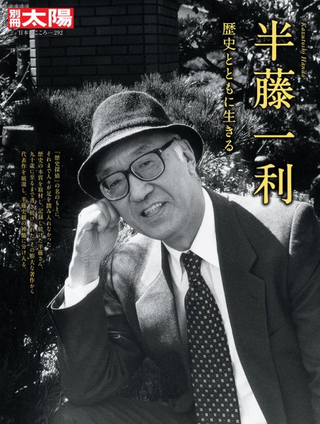 別冊太陽 半藤一利 (発売日2021年08月24日) 表紙
