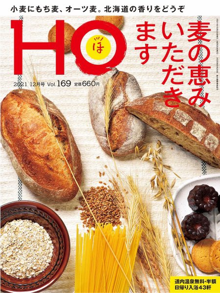 HO[ほ] vol.169 (発売日2021年10月21日) 表紙