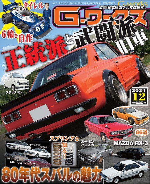 G-ワークス 2021年12月号 (発売日2021年10月21日) 表紙
