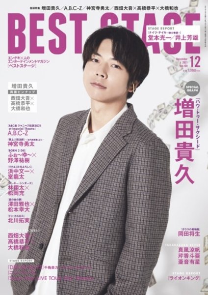 BEST STAGE（ベストステージ） 2021年12月号 (発売日2021年10月27日) 表紙