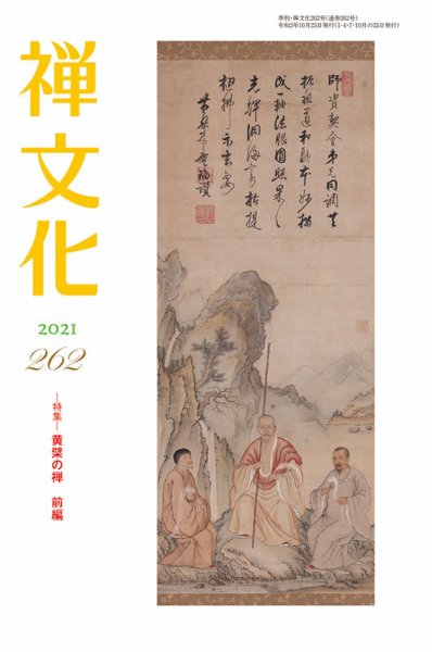 季刊「禅文化」 262号 (発売日2021年10月25日) 表紙
