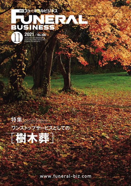 月刊フューネラルビジネス 2021年11月号 (発売日2021年10月25日) 表紙