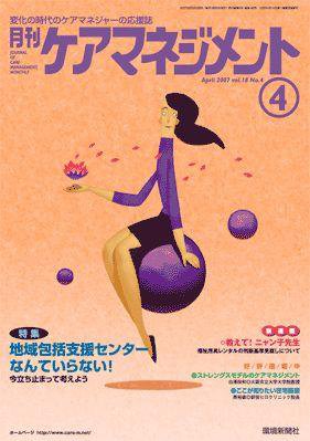 月刊ケアマネジメント 4月号 (発売日2007年03月30日) 表紙