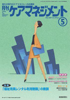 月刊ケアマネジメント 5月号 (発売日2007年04月30日) 表紙