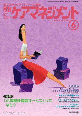 月刊ケアマネジメント 6月号 (発売日2007年05月30日) 表紙
