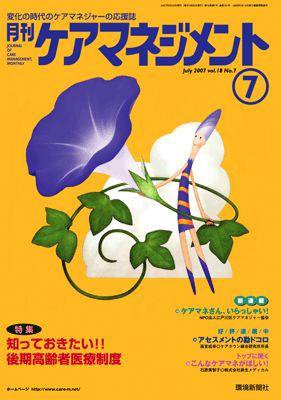 月刊ケアマネジメント 7月号 (発売日2007年06月30日) 表紙