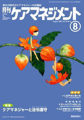 月刊ケアマネジメント 8月号 (発売日2007年07月30日) 表紙