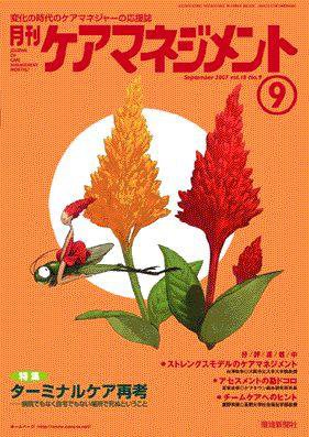月刊ケアマネジメント 9月号 (発売日2007年08月30日) 表紙