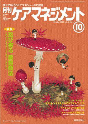 月刊ケアマネジメント 10月号 (発売日2007年09月30日) 表紙