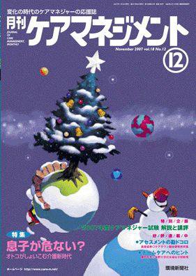 月刊ケアマネジメント 12月号 (発売日2007年11月30日) 表紙