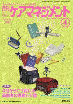 月刊ケアマネジメント 4月号 (発売日2008年03月30日) 表紙