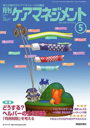 月刊ケアマネジメント 5月号 (発売日2008年04月30日) 表紙