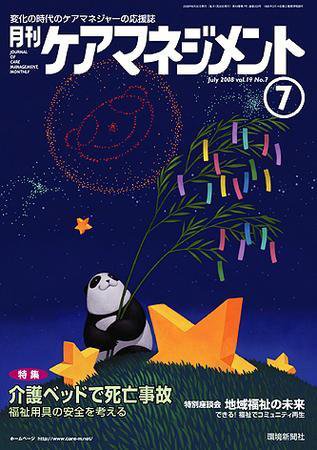 月刊ケアマネジメント 7月号 (発売日2008年06月30日) 表紙