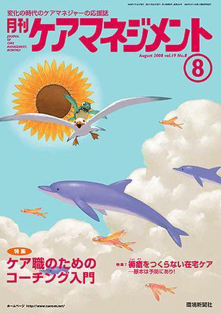 月刊ケアマネジメント 8月号 (発売日2008年07月30日) 表紙