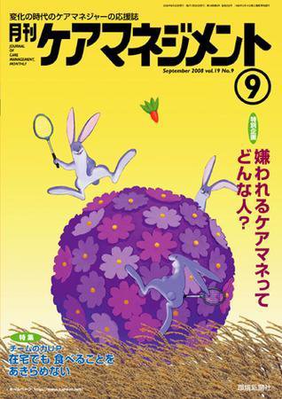 月刊ケアマネジメント 9月号 (発売日2008年08月30日) 表紙