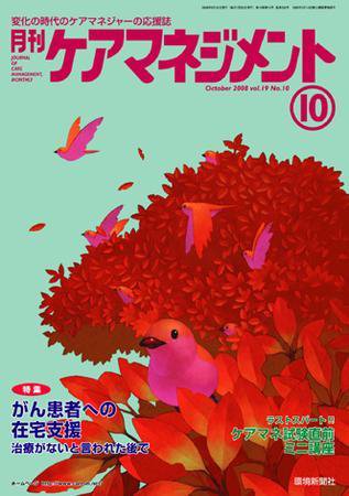 月刊ケアマネジメント 10月号 (発売日2008年09月30日) 表紙