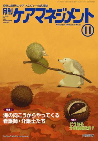 月刊ケアマネジメント 11月号 (発売日2008年10月30日) 表紙