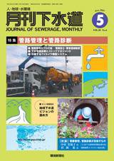 月刊下水道 5月号 (発売日2007年04月15日) 表紙