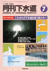 月刊下水道 7月号 (発売日2007年06月15日) 表紙