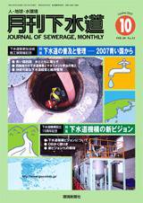 月刊下水道 10月号 (発売日2007年09月15日) 表紙