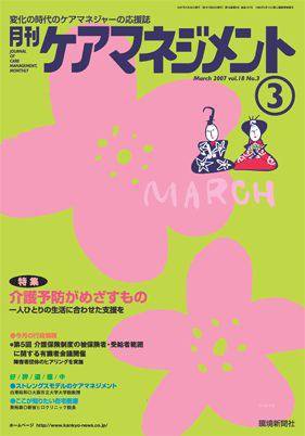 月刊ケアマネジメント 3月号 (発売日2007年02月28日) 表紙