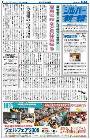 シルバー新報 823 (発売日2008年04月25日) 表紙