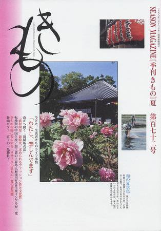 きもの 2008年夏号 (発売日2008年05月31日) 表紙
