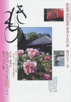 きもの 2008年夏号 (発売日2008年05月31日) 表紙