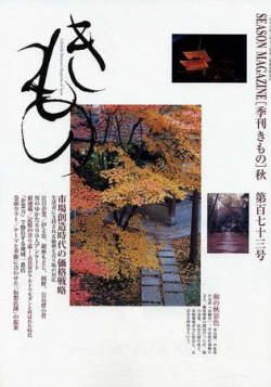 きもの 2008年秋号 (発売日2008年08月31日) 表紙