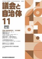 議会と自治体 2021年11月号 表紙