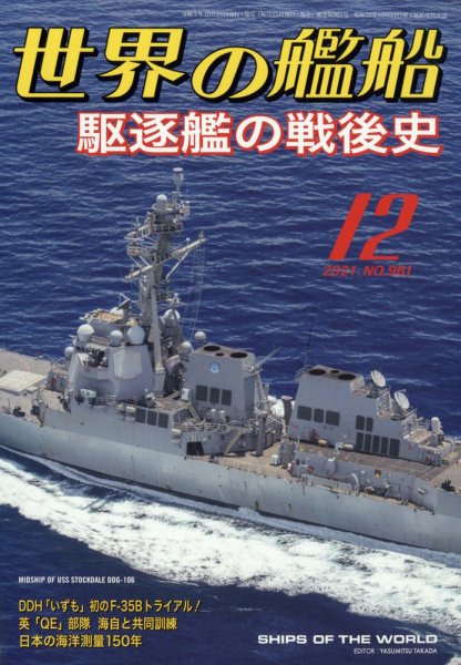 世界の艦船 2021年12月号 (発売日2021年10月25日) 表紙