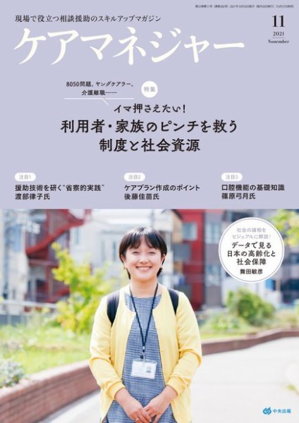 ケアマネジャー 2021年11月号 (発売日2021年10月27日) 表紙