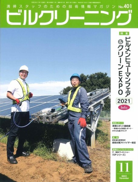 ビルクリーニング 401号 (発売日2021年10月25日) 表紙